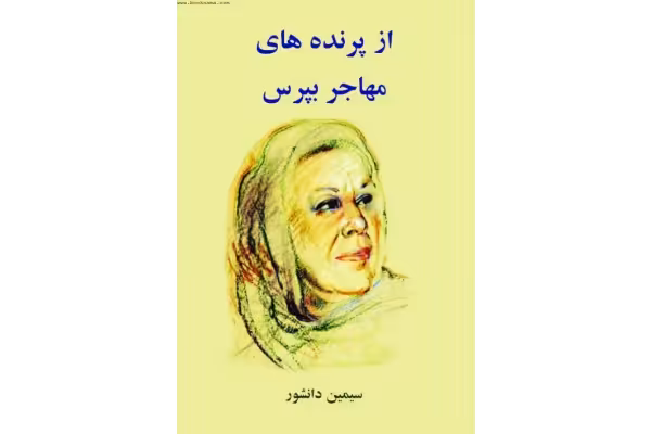 کتاب از پرنده‌های مهاجر بپرس – سیمین دانشور - کتابخانه مجازی واتیکان