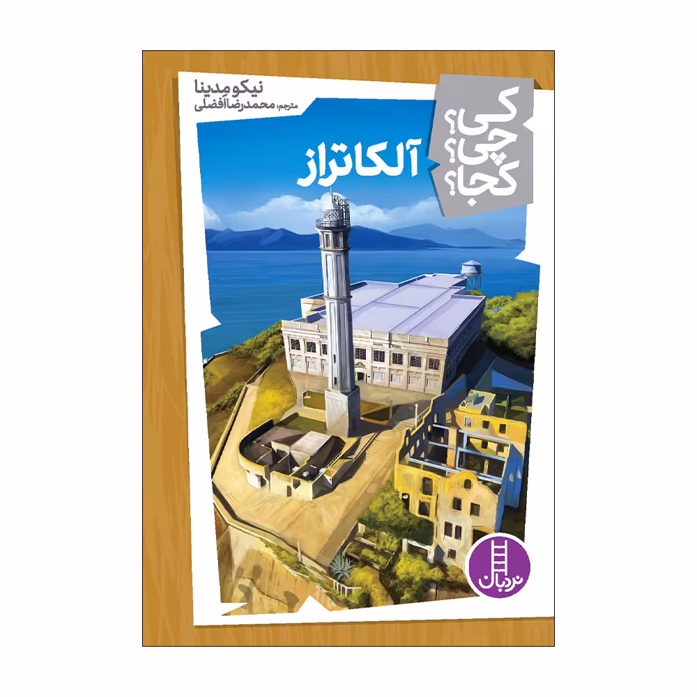 کتاب کی؟ چی؟ کجا؟ آلکاتراز اثر نیکو مدینا انتشارات فنی ایران 
