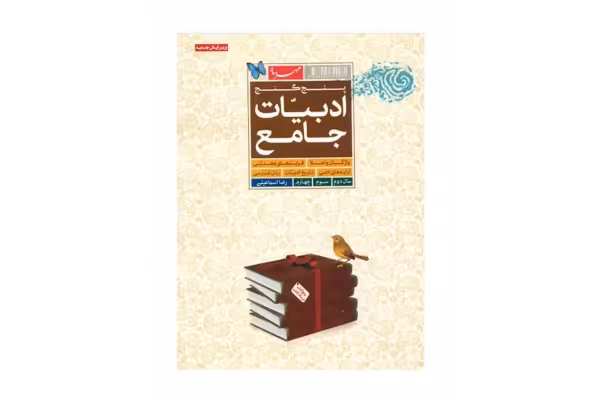 کتاب پنج گنج ادبیات جامع مهر و ماه - کتابخانه مجازی واتیکان