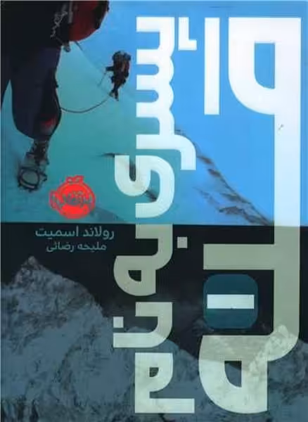 پسری به نام قله 1 - کتاب‌فروشی کوچه کتاب
