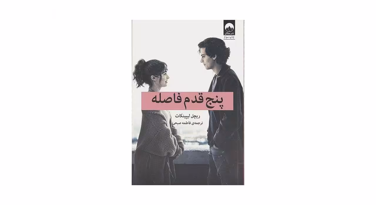 کتاب پنج قدم فاصله اثر ریچل لیپینکات