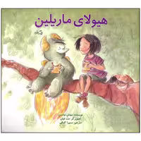 کتاب هیولای ماریلین اثر میشل نودسن نشر نیستان