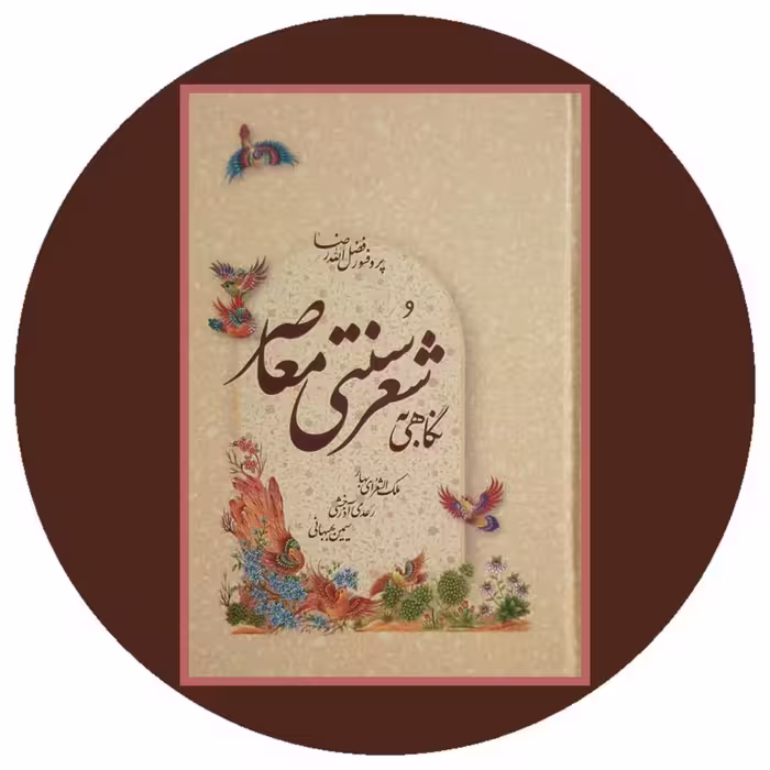 کتاب نگاهی به شعر سنتی معاصر - خرید با تخفیف چهل درصد از کتاب دایره قهوه ای