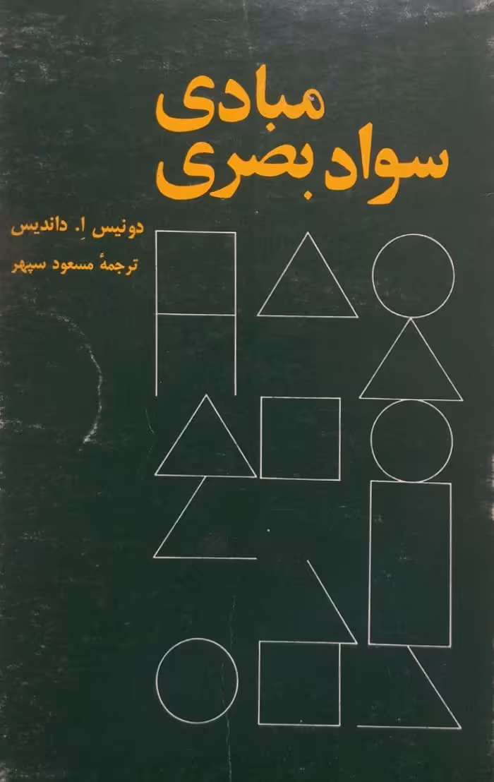 مبادی سواد بصری | دونیس آ. داندیس