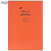 کتاب در باب اعتماد به نفس اثر آلن دوباتن انتشارات کتاب سرای نیک