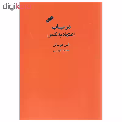 کتاب در باب اعتماد به نفس اثر آلن دوباتن انتشارات کتاب سرای نیک
