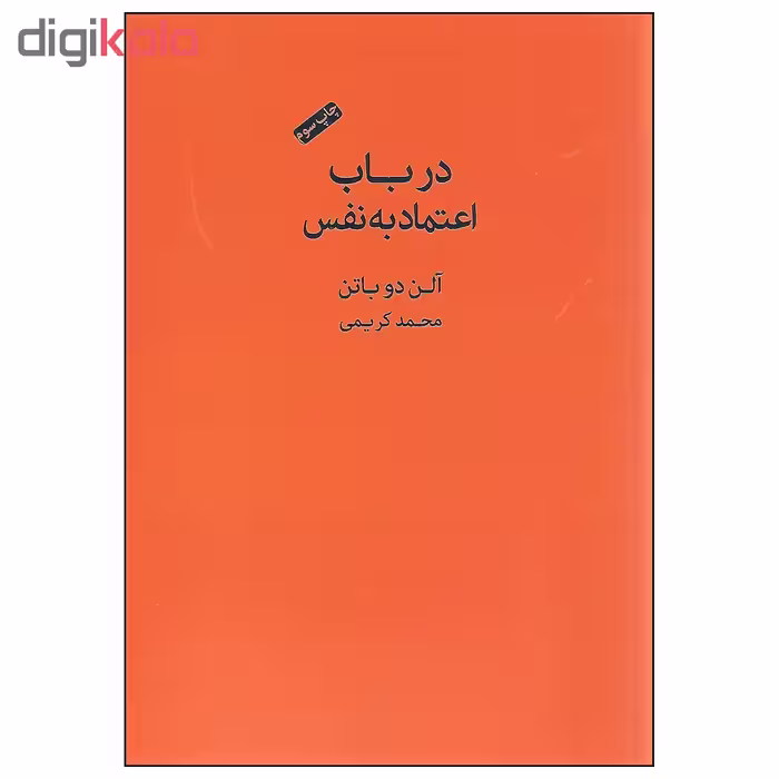 کتاب در باب اعتماد به نفس اثر آلن دوباتن انتشارات کتاب سرای نیک