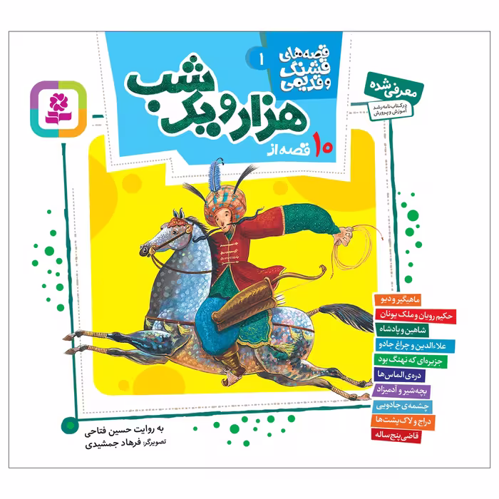 کتاب 10 قصه از هزار و یک شب اثر حسین فتاحی انتشارات قدیانی مجموعه 10 جلدی کد 3427