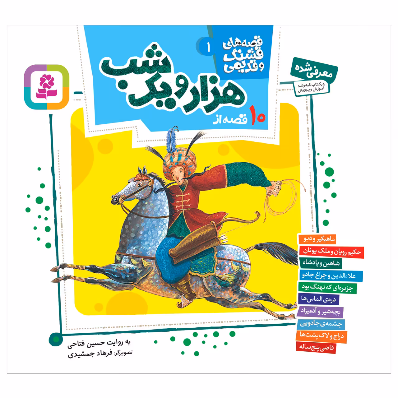کتاب 10 قصه از هزار و یک شب اثر حسین فتاحی انتشارات قدیانی مجموعه 10 جلدی کد 3427
