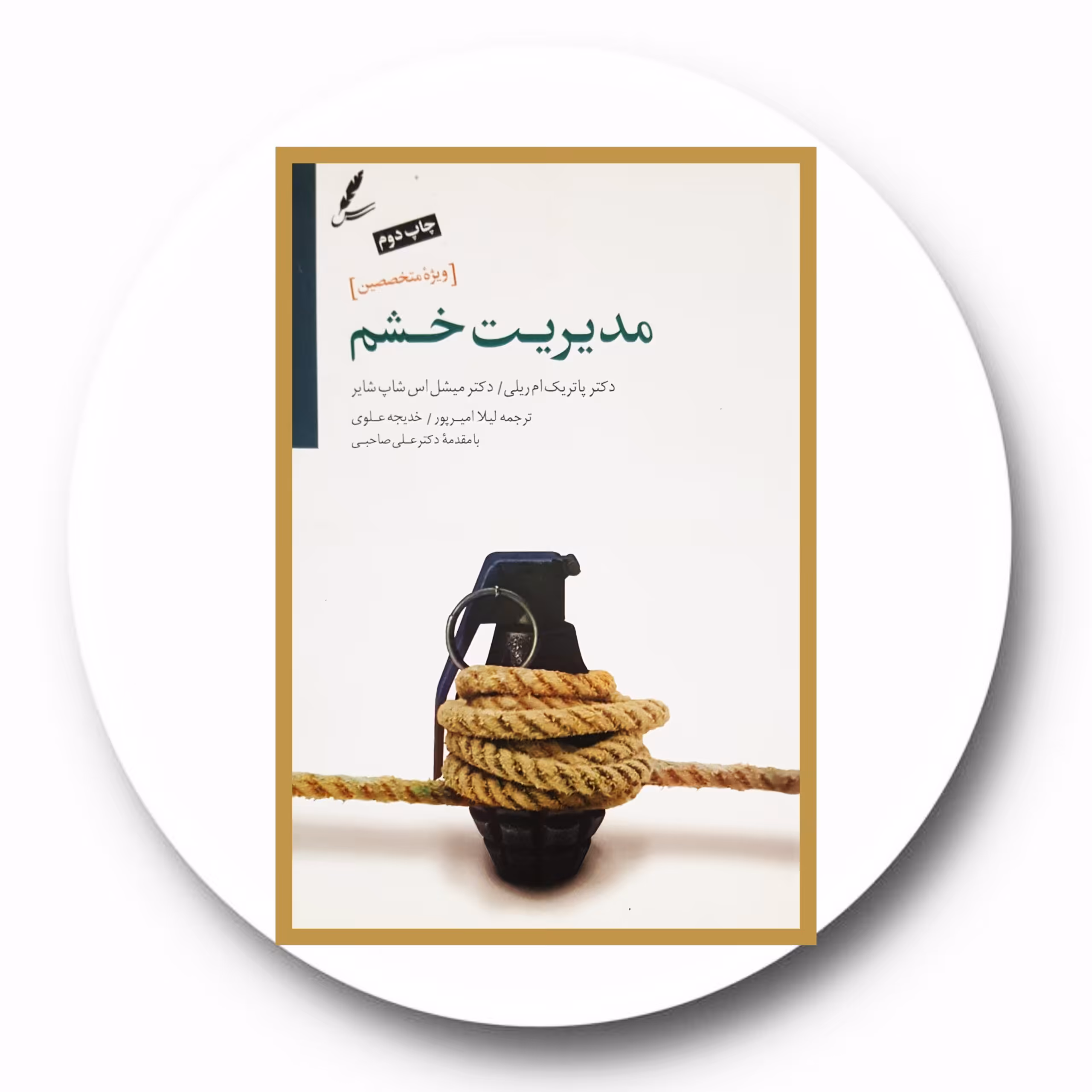 کتاب مدیریت خشم (ویژه متخصصین) - خرید با تخفیف چهل درصد ازکتاب دایره قهوه ای -