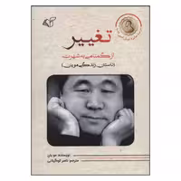 کتاب تغییر اثر مو یان نشر آرمان رشد