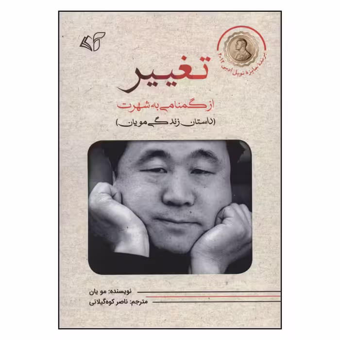 کتاب تغییر اثر مو یان نشر آرمان رشد