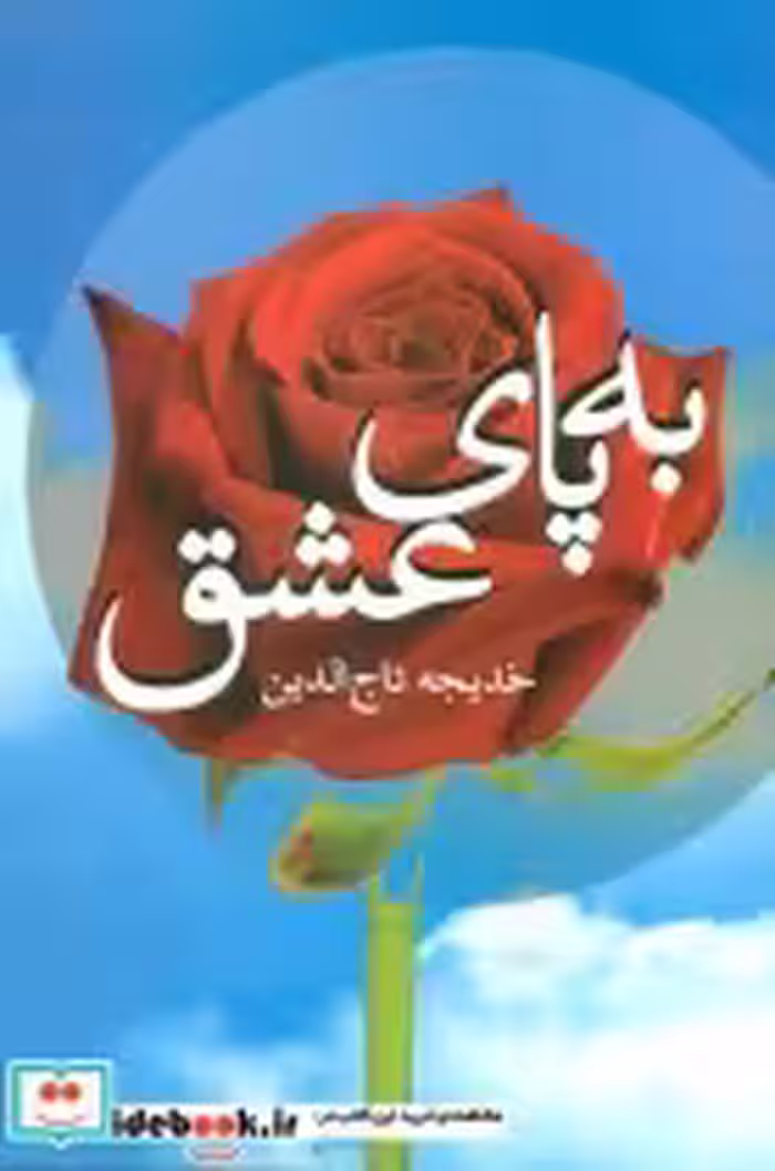 قیمت و خرید کتاب به پای عشق اثر خدیجه تاج الدین | ایده بوک