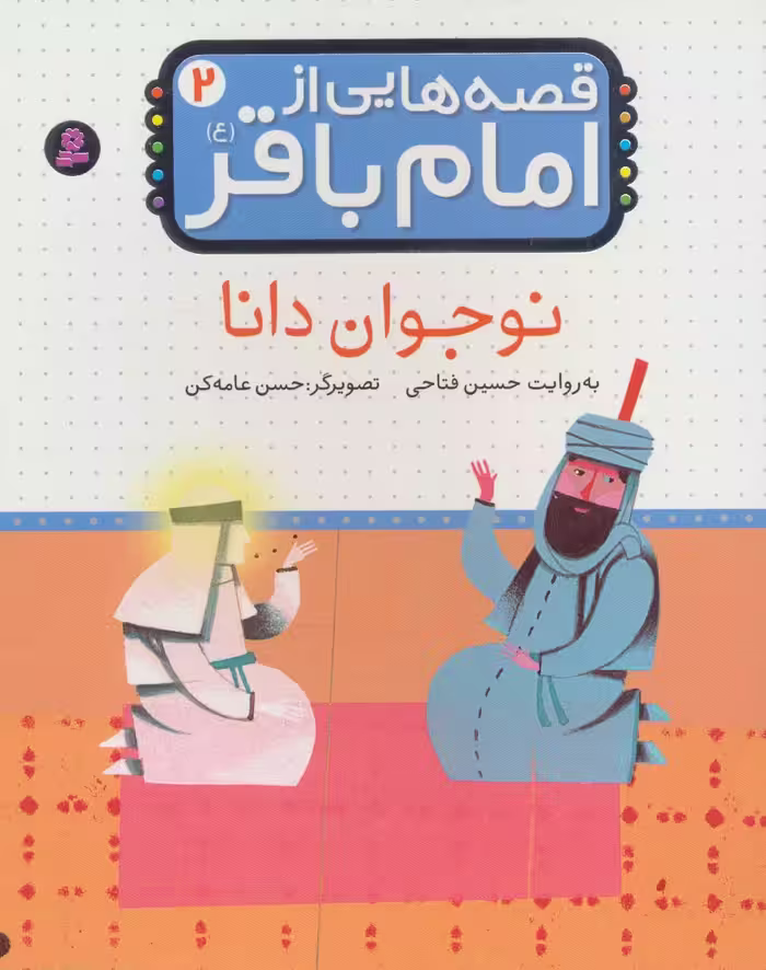 قصه هایی از امام باقر (ع) ‎‏2 (نوجوان دانا) - ناشربوک | خرید آنلاین کتاب