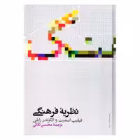 کتاب نظریه فرهنگی اثر فیلیپ اسمیت و الگزندر رایلی نشر علمی 