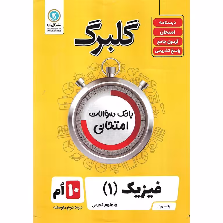 گلبرگ فیزیک دهم تجربی گلواژه