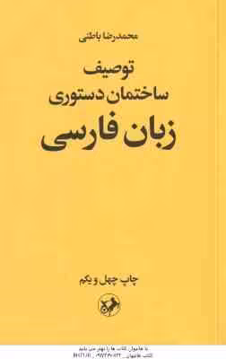 توصیف ساختمان دستوری زبان فارسی ( محمد رضا باطنی )