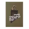 کتاب پشت درخت توت اثر احمد پوری