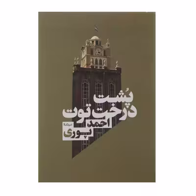 کتاب پشت درخت توت اثر احمد پوری