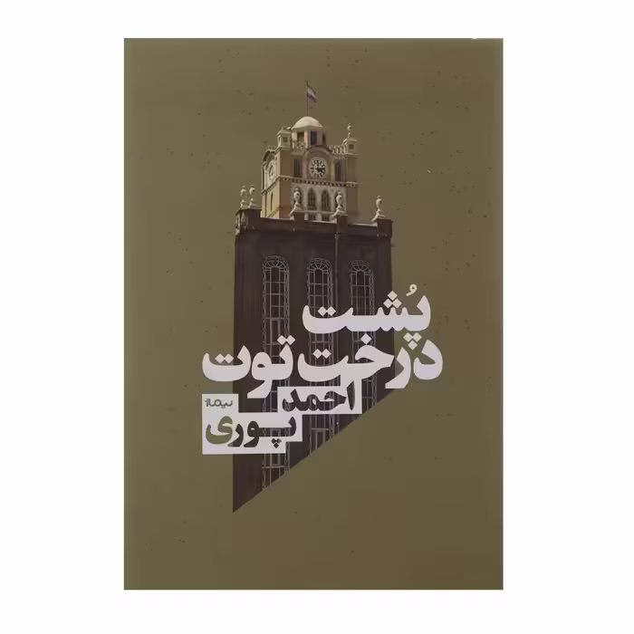 کتاب پشت درخت توت اثر احمد پوری