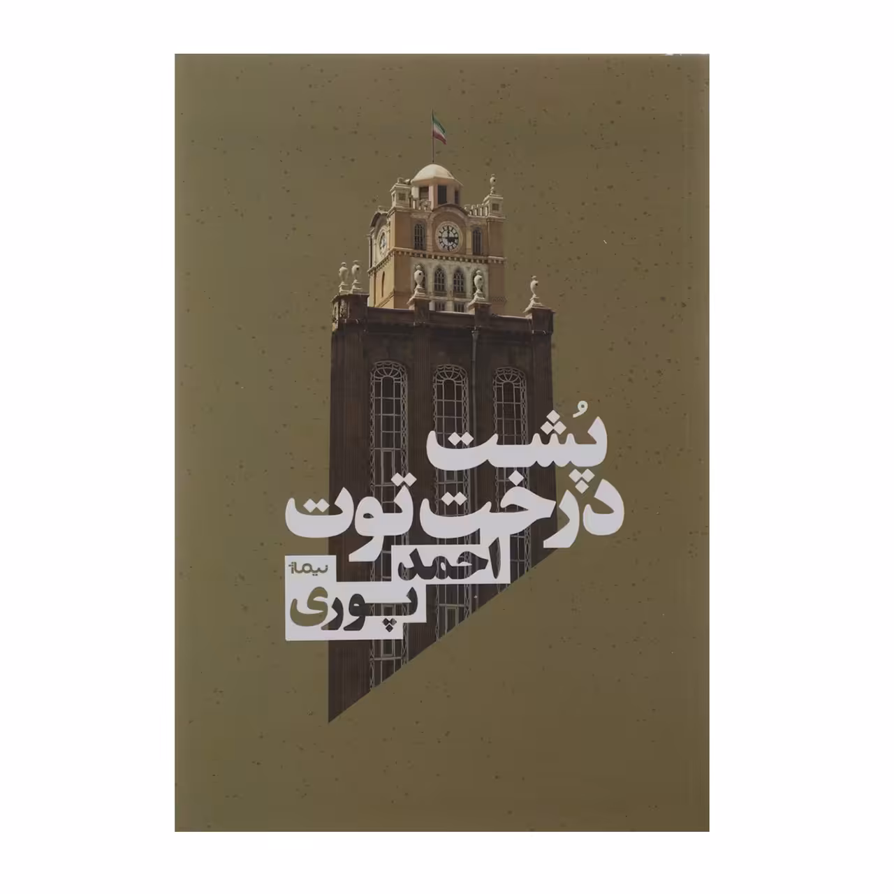 کتاب پشت درخت توت اثر احمد پوری