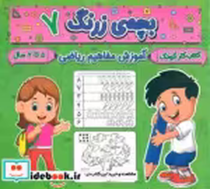 کتاب بچه ی زرنگ 7 منگنه ای،شمیز،خشتی بزرگ،پیام مشرق آنامید | ایده بوک