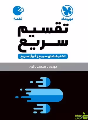تقسیم سریع لقمه مهروماه - سیب ترش - SibTorsh خرید با تخفیف ویژه