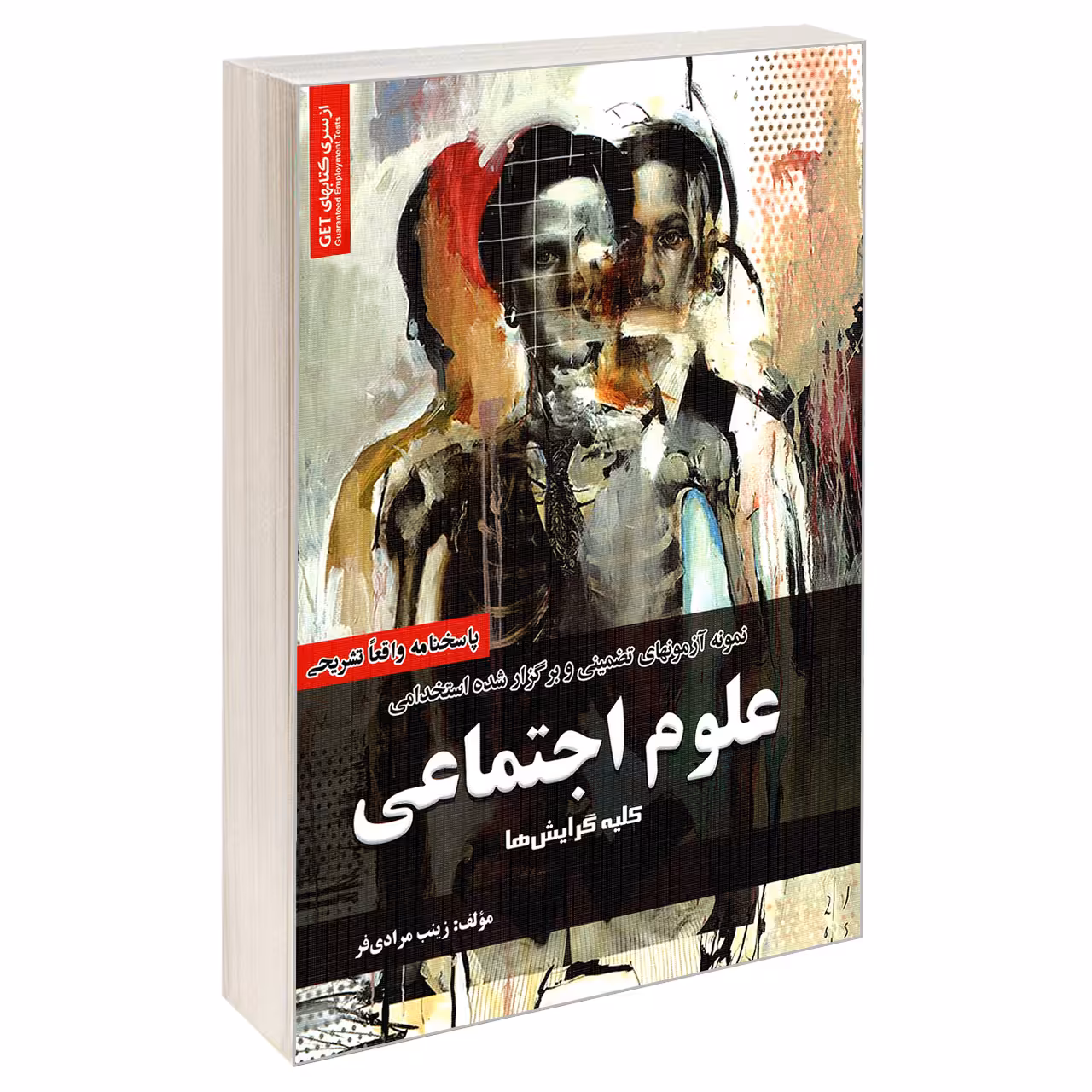 کتاب نمونه آزمونهای تضمینی و برگزار شده استخدامی علوم اجتماعی اثر زینب مرادی فر انتشارات رویای سبز