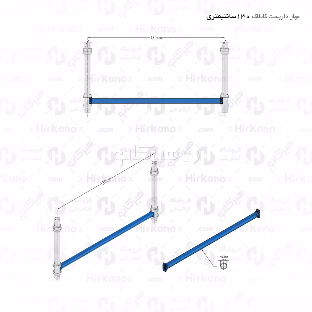 مهار داربست کاپلاک - 1.3 متری