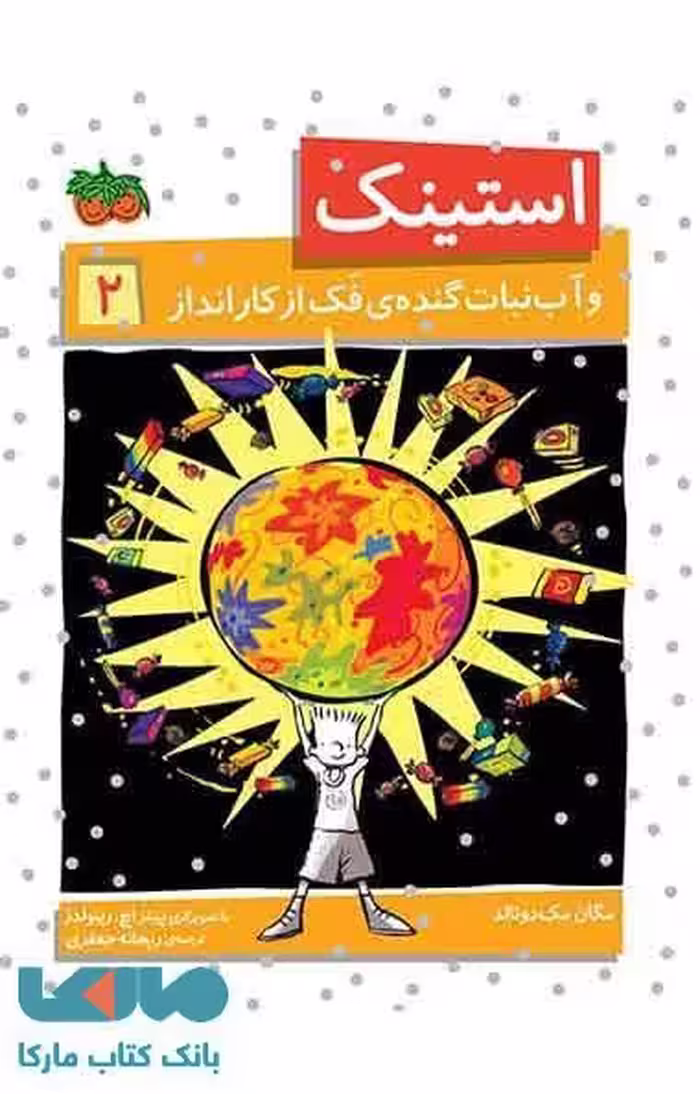 استینک 2 (استینک و آب نبات گنده ی فک از کار انداز) نشر افق