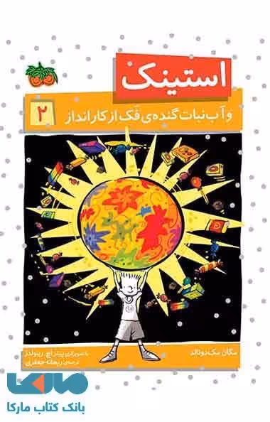استینک 2 (استینک و آب نبات گنده ی فک از کار انداز) نشر افق