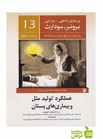 پرستاری داخلی جراحی برونر و سودارث جلد13 اندیشه رفیع - سیب ترش - SibTorsh