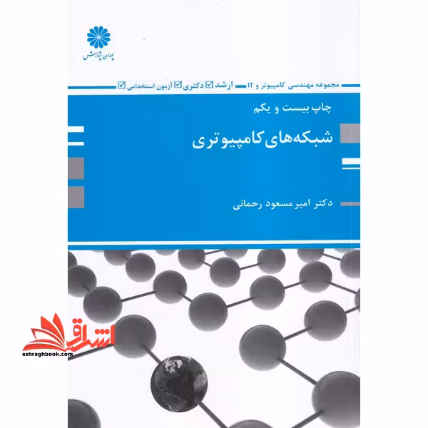 شبکه های کامپیوتری - فروشگاه کتاب اشراق