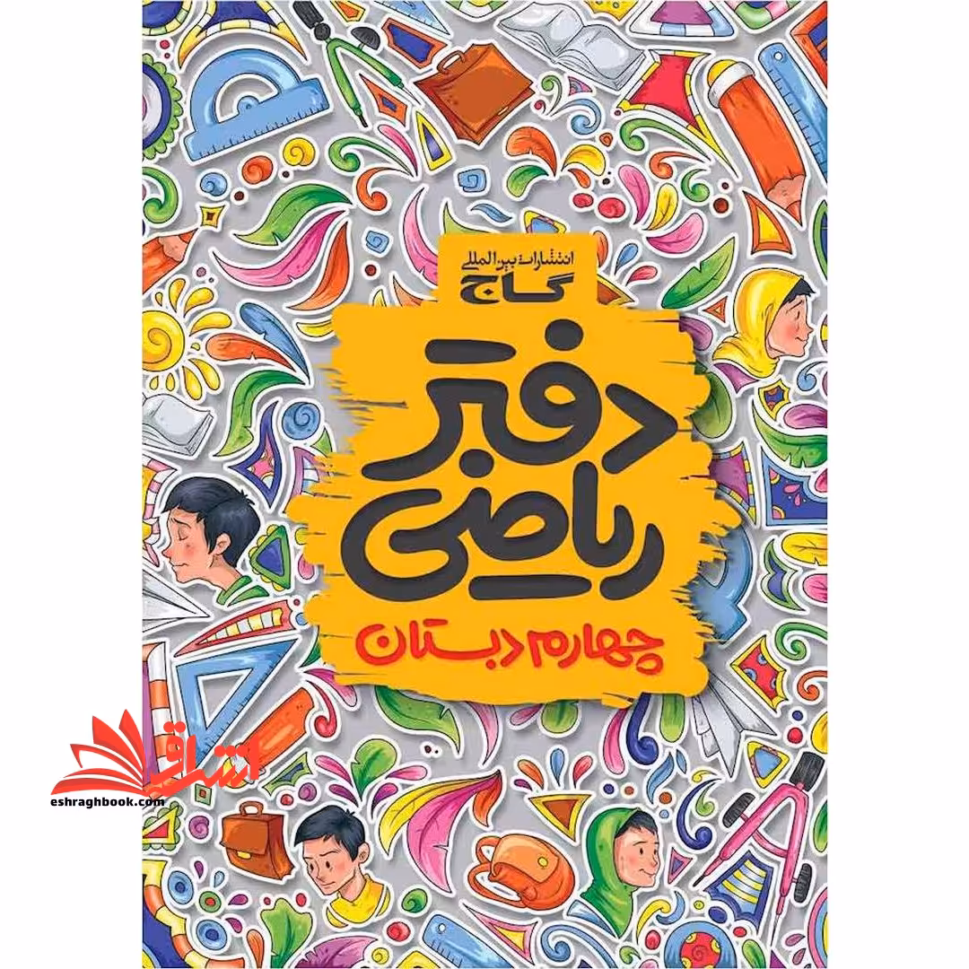 دفتر ریاضی 4 چهارم دبستان - فروشگاه کتاب اشراق