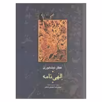کتاب الهی نامه اثر عطار نیشابوری انتشارات سخن