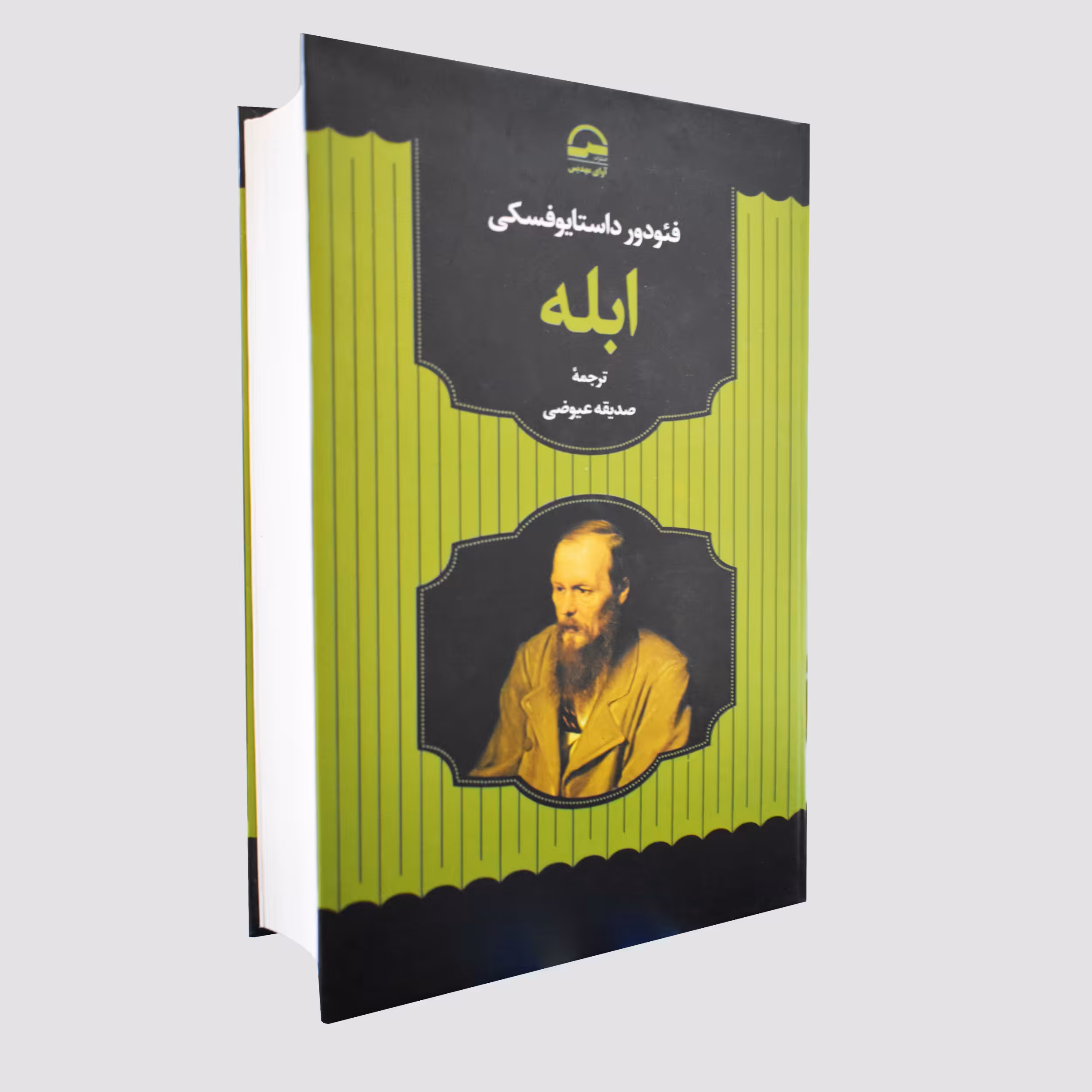کتاب ابله اثر فئودور داستایوفسکی انتشارات آوای مهدیس