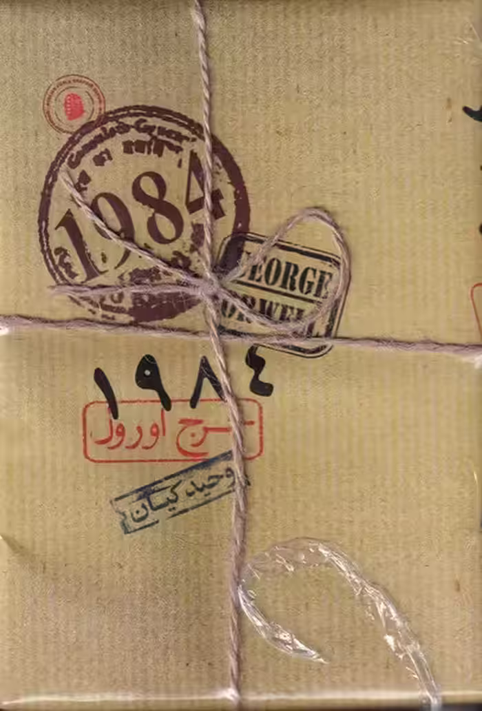 1984 شومیز با کاور و نخ کنفی | نشر چشمه رشت