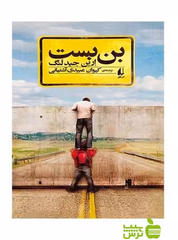 بن بست ارین جیدلنگ افق - سیب ترش - SibTorsh ارین جیدلنگ