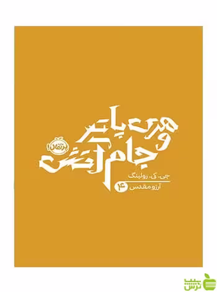 هری پاتر و جام آتش رولینگ پرتقال - سیب ترش - SibTorsh