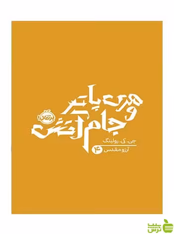 هری پاتر و جام آتش رولینگ پرتقال - سیب ترش - SibTorsh