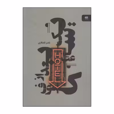 کتاب یک ساعت بعد از کسوف اثر ناصر قلمکاری انتشارات آوند دانش