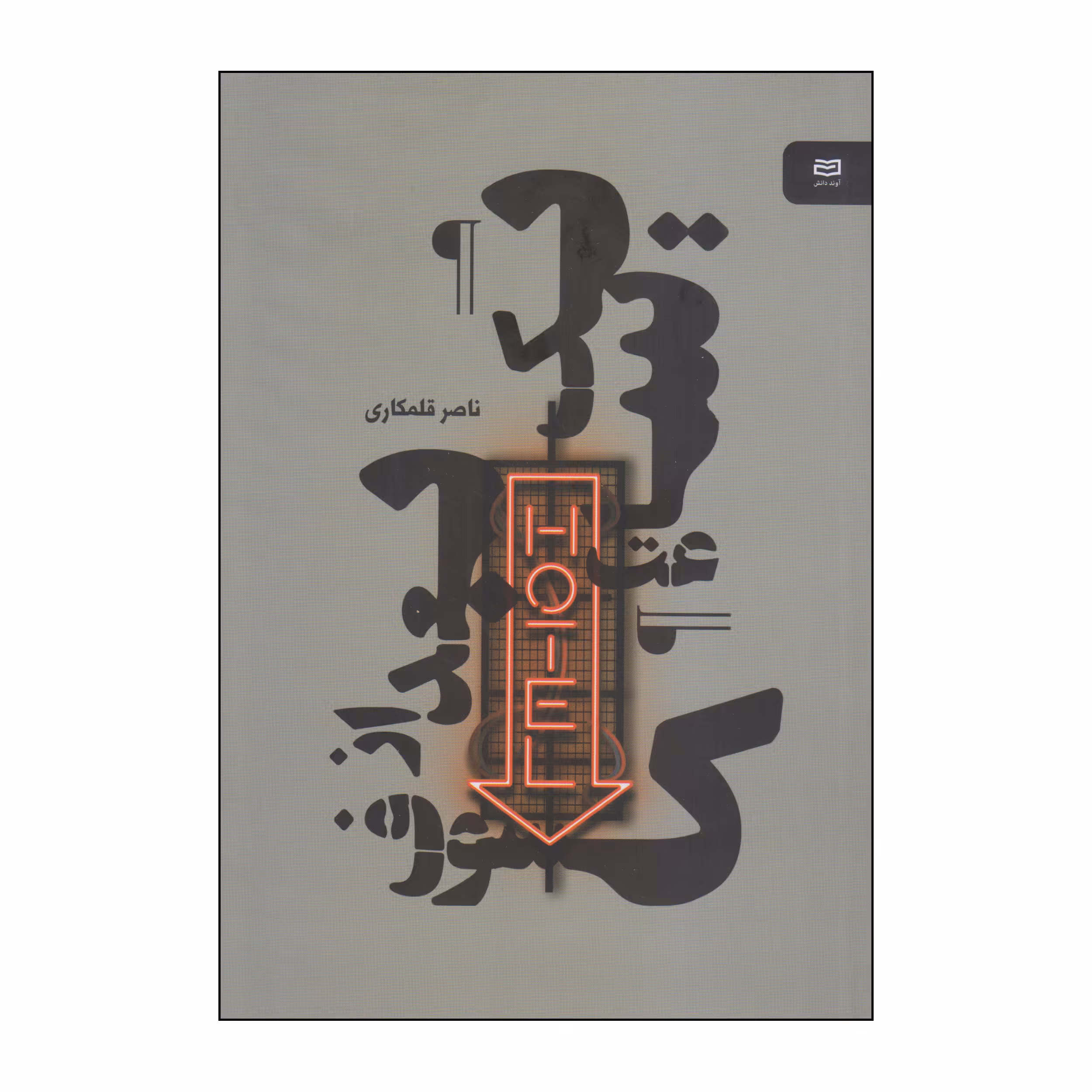 کتاب یک ساعت بعد از کسوف اثر ناصر قلمکاری انتشارات آوند دانش