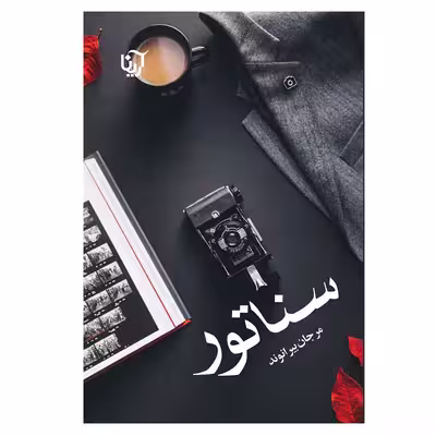 کتاب سناتور اثر مرجان بیرانوند انتشارات آرینا