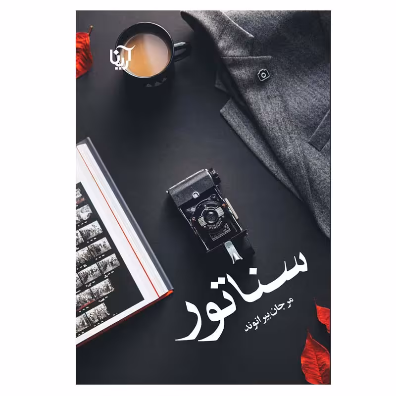 کتاب سناتور اثر مرجان بیرانوند انتشارات آرینا
