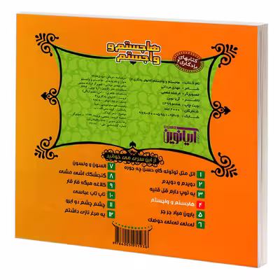 کتاب یادگاری 4 هاجستم و واجستم اثر مهدی مردانی نشر آریا نوین