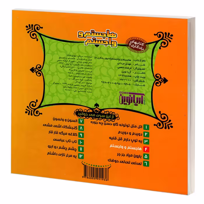 کتاب یادگاری 4 هاجستم و واجستم اثر مهدی مردانی نشر آریا نوین