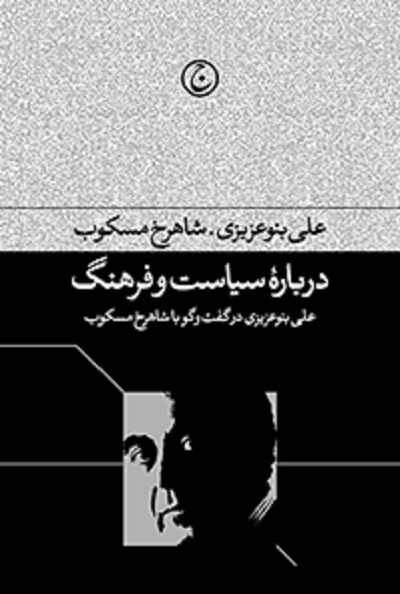 درباره سیاست و فرهنگ