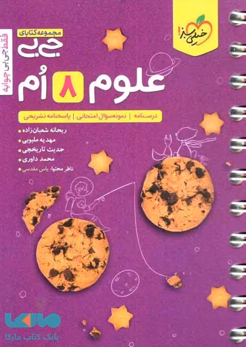 جیبی علوم هشتم خیلی سبز
