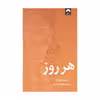کتاب هر روز اثر دیوید لویتان نشر میلکان