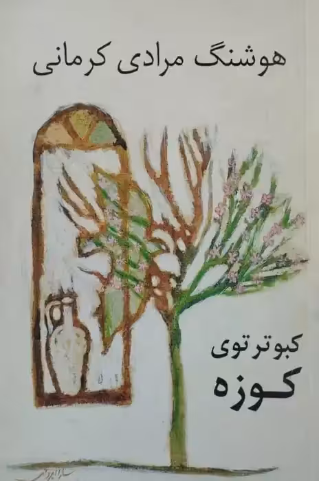 کبوتر توی کوزه | هوشنگ مرادی کرمانی